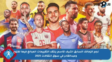 نجم الزمالك السابق أشرف قاسم ينتقد التقييمات المبالغ فيها لفتوح وعبدالقادر في سوق انتقالات 2025